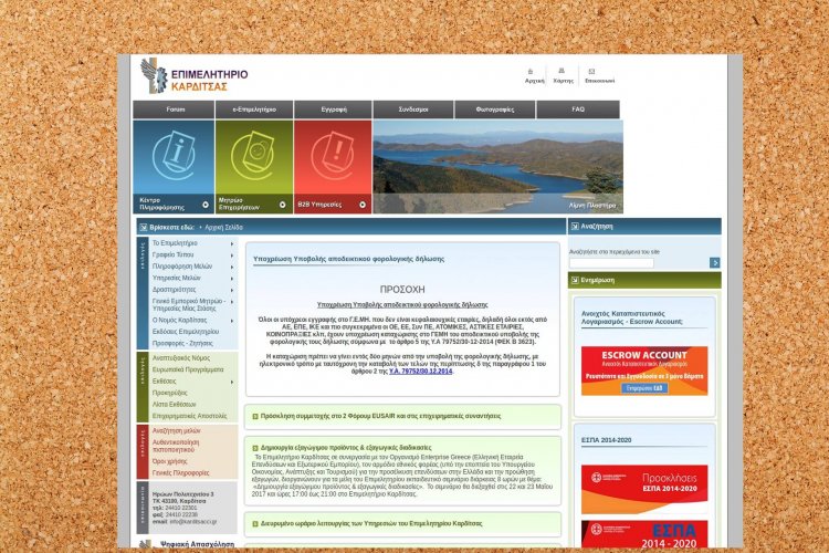 Επιμελητήριο Καρδίτσας – Ανάπτυξη και λειτουργία κόμβου υποστήριξης υπηρεσιών