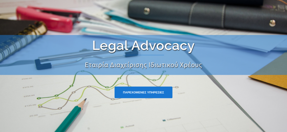 Legal Advocacy – Εταιρία Διαχείρισης Ιδιωτικού Χρέους (1)